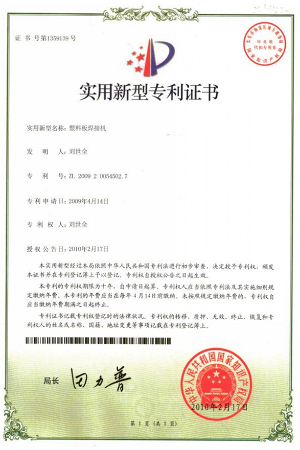 塑料板焊接機專利證書